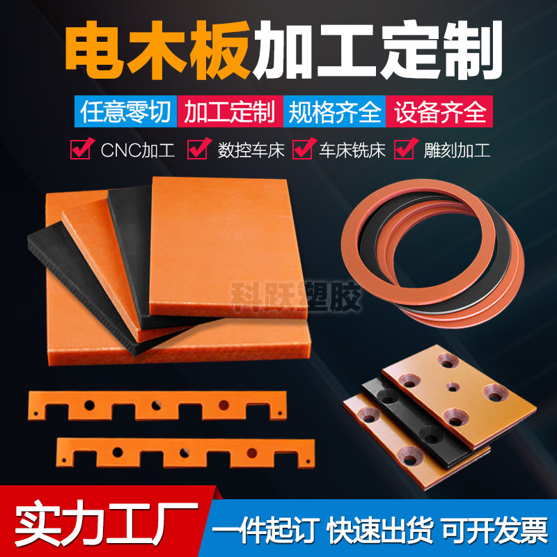速发电木电黑色电木板耐高温电静板加工绝缘防木板材红色电木板零