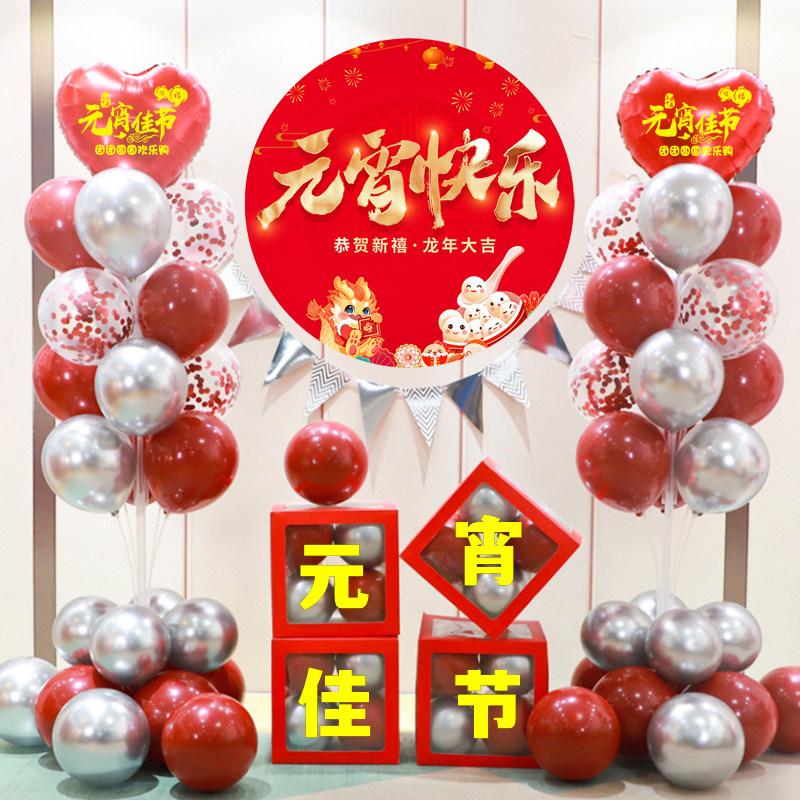 速发元宵佳节布置气球海报活宴氛围4s店场景商场珠饰酒店家动装宝