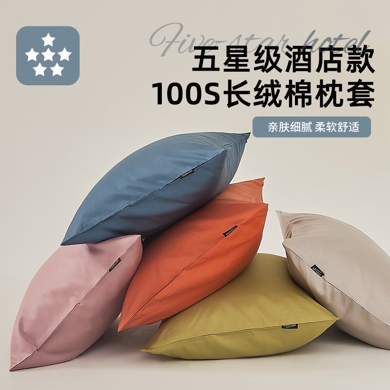 速发五m级酒店100支长绒棉枕套一对装枕头套全棉纯棉48c级x74cm高