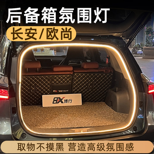 速发长安CS75后尚Z6深蓝灯7启源A07欧备箱灯氛围S汽车内装饰用品
