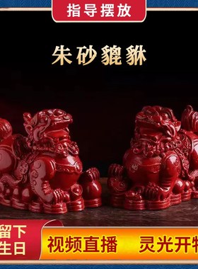 速发朱砂貔家摆件紫金砂红色皮丘貅居客厅公司店铺开业前装台饰品