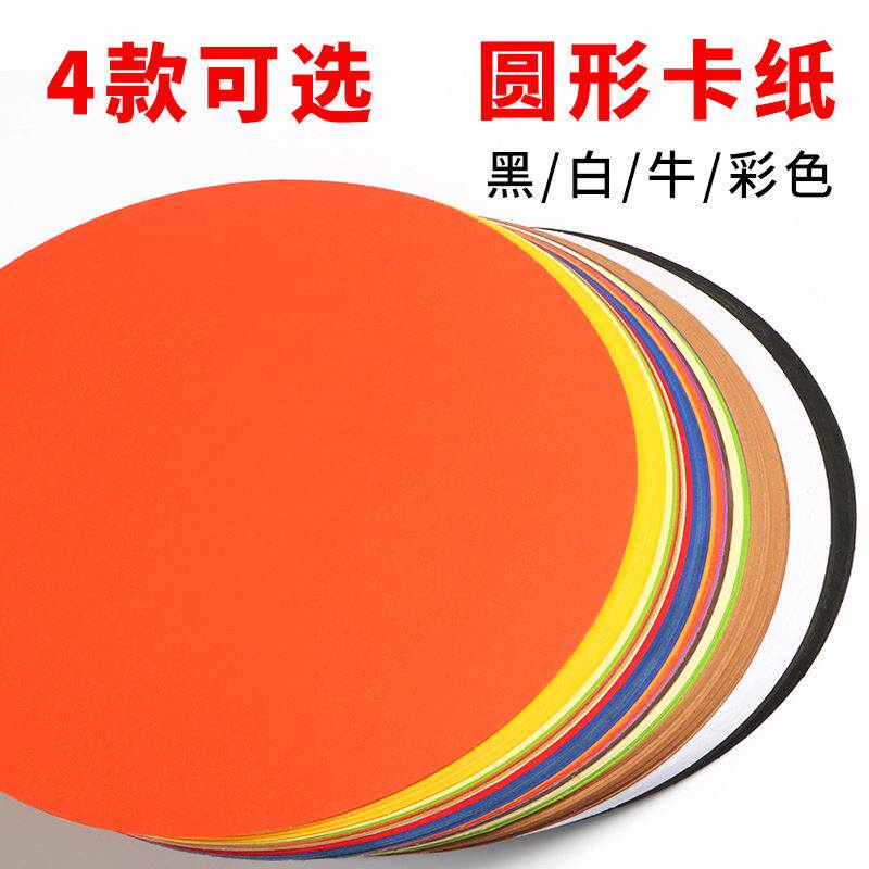 现货速发圆形彩色卡纸圆形彩色折纸手工纸彩纸纸圆形黑色卡纸美术
