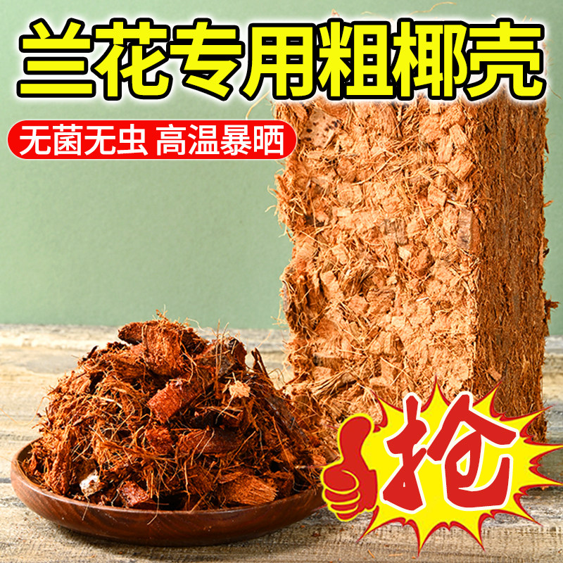 速发兰花营养土小椰壳椰粗椰糠蝴蝶兰石斛植料粗砖块压缩脱椰盐砖
