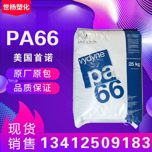 速发高A66/塑胶E料首诺/原C05耐磨P强度耐高温注塑级