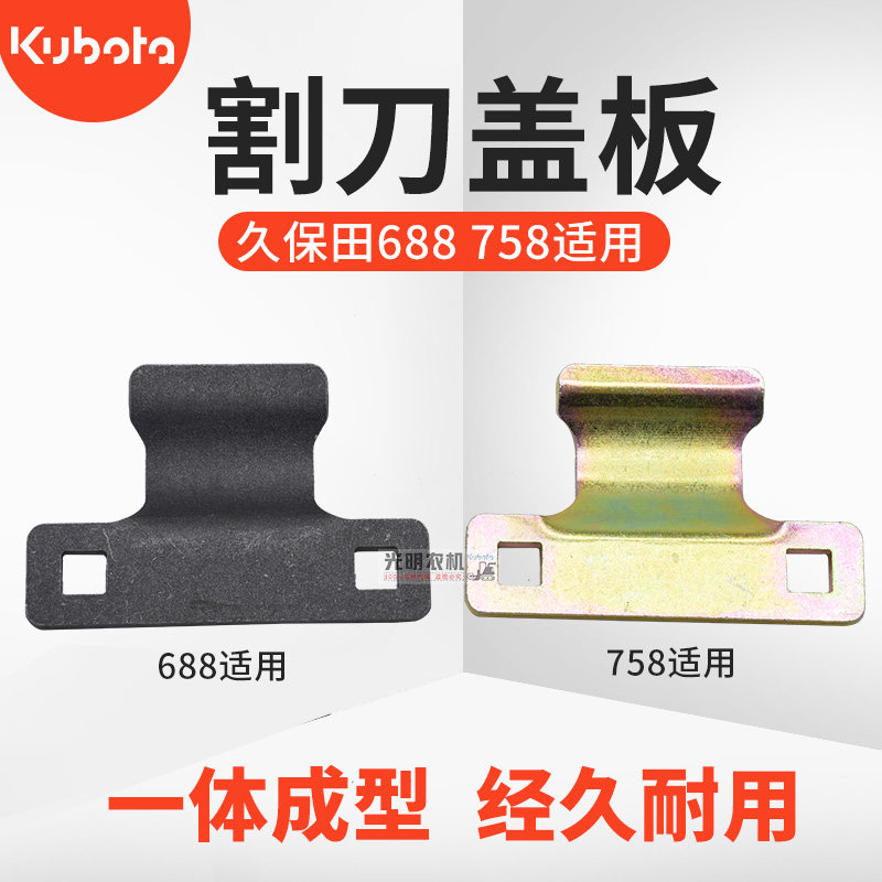 速发久保田收割机688 758件88配刀割刀压板剪辑连接板护 器垫板夹