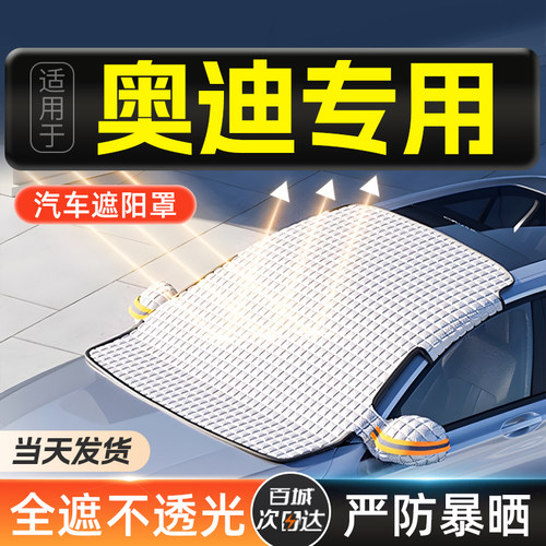 速发汽用a4l/a6l/a/q5l/q/l2q/q7适车遮罩前挡防晒隔热遮帘