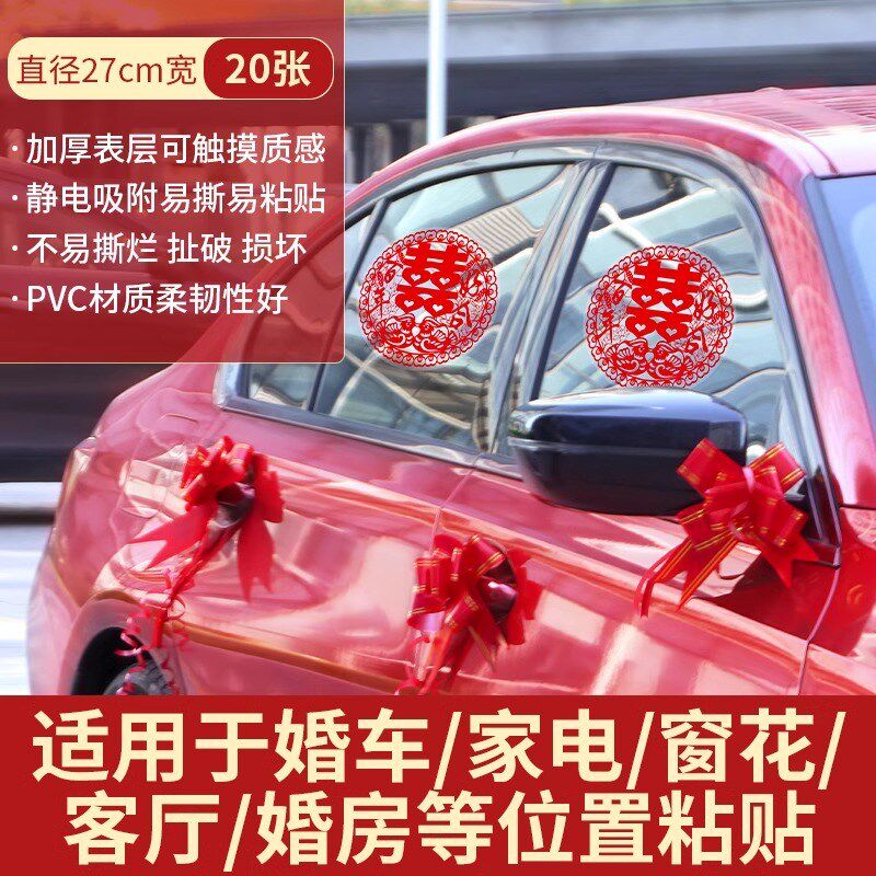 速发结车喜字婚婚贴接亲迎亲车队装饰布置静电贴纸喜字车贴