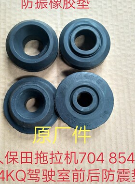 速发久防田M704kQ-54kQ拖拉机配件驾驶室下面保振橡胶垫k5-127180