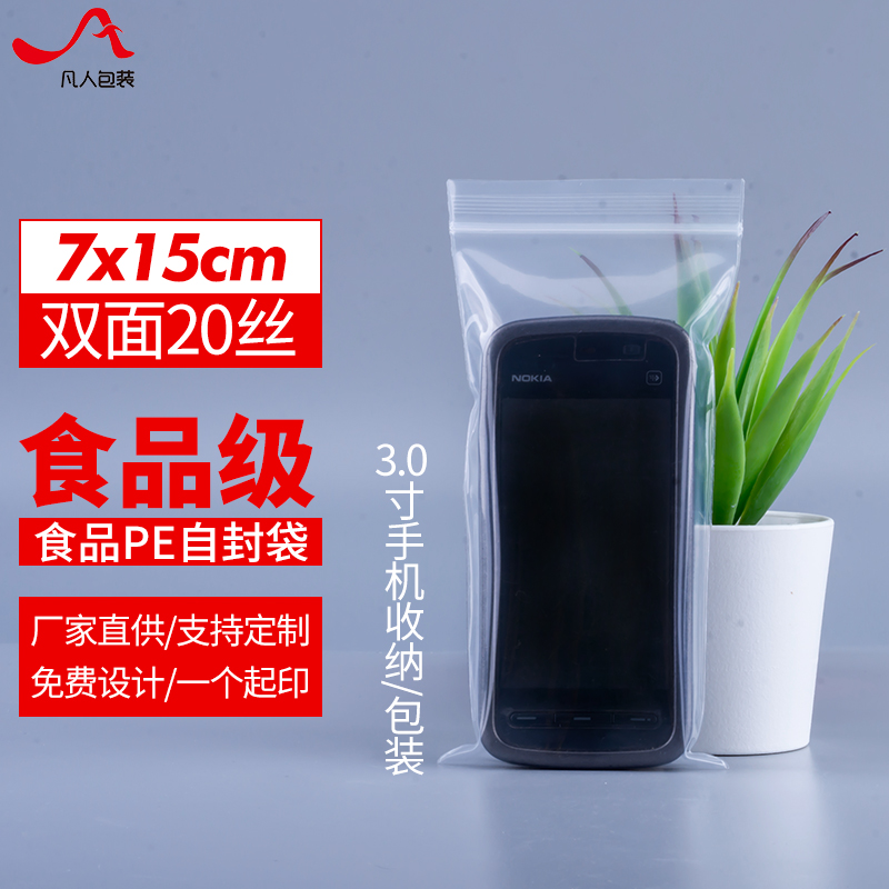 速发20丝PE自封袋7*15cm特厚手机口件密封拉配包装袋1厂00个