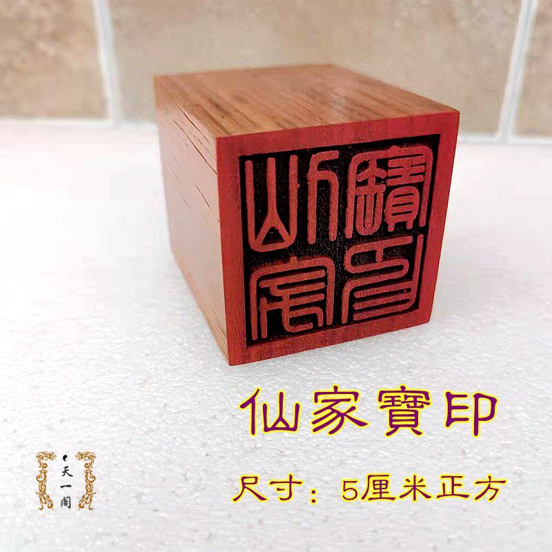 速发道家印章仙家宝印道士印品 红木材质单面印用板 小持大支尺寸