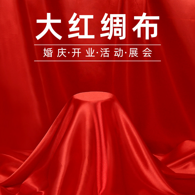 速发红布布料大红剪布料绸缎布开业揭幕仪式绸彩红丝绸布色红布绸