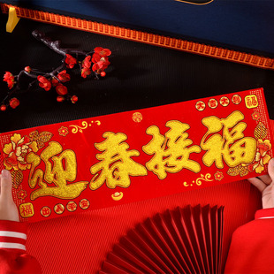 速发新横年字单独横批春节门幅门联迎春接福横幅植绒面门贴年挥春