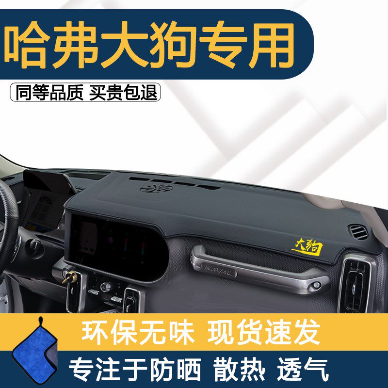 速发适用中哈弗大狗避光隔于控仪表台防晒垫热遮垫哈佛改装内饰用
