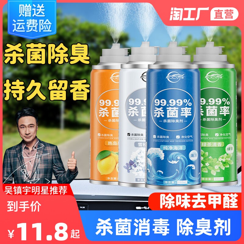 速发车内除异味汽车除味剂空气清新剂车用净化器除臭家居消毒喷雾
