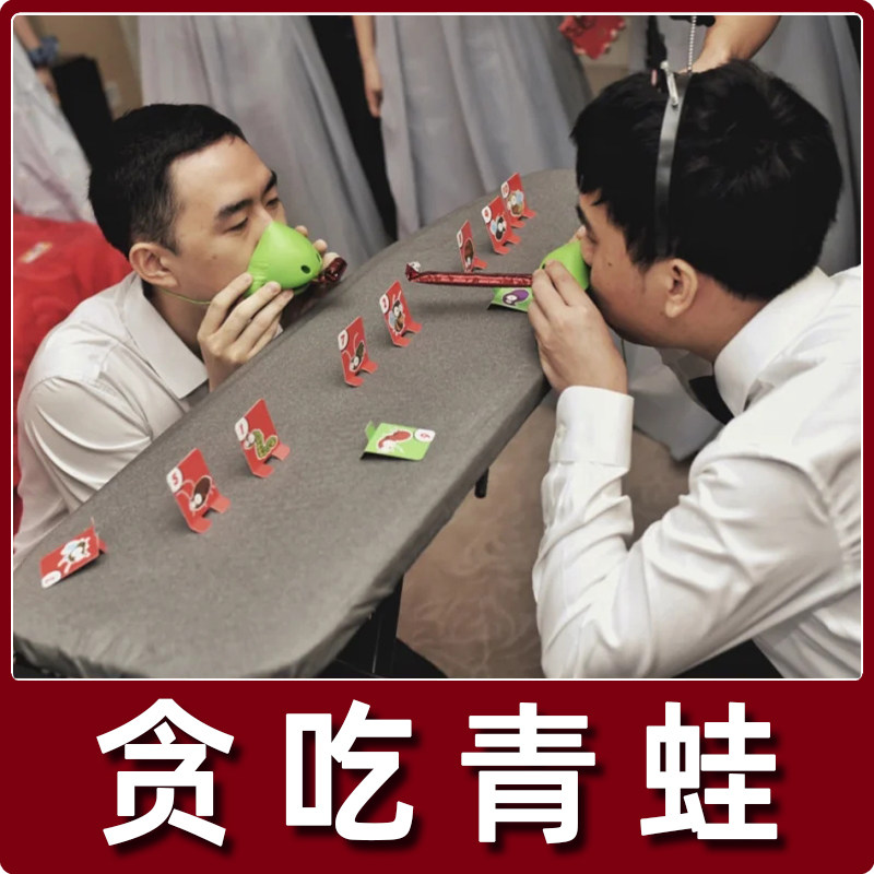 速发结道接亲堵门整蛊新郎青郎婚具创意伴蛙吹龙贪吃变色龙卡