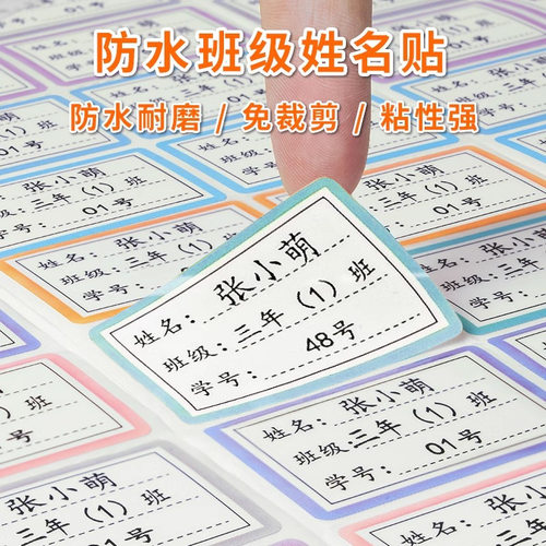 小学生防水自粘姓名学号贴