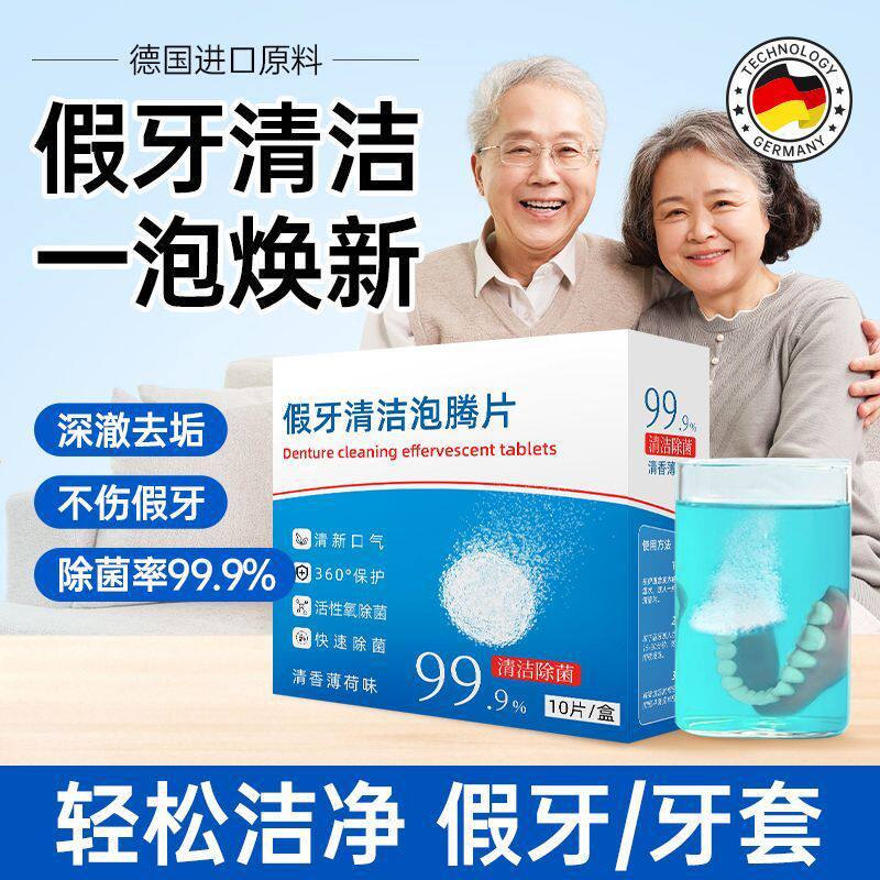 假牙清洁泡腾片正畸隐形牙套矫正器清异味洗牙片义齿去渍盒装通用