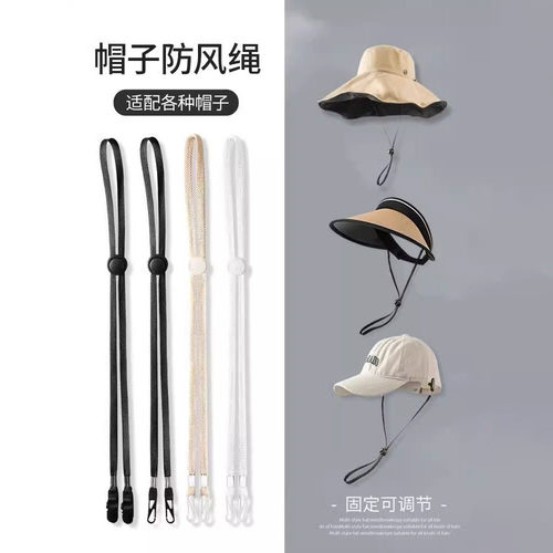 帽子防风绳可调节渔夫帽挂绳