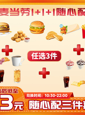 麦当劳代下单随心配1+1+1任选小食两三件套餐【详情领大额补贴】