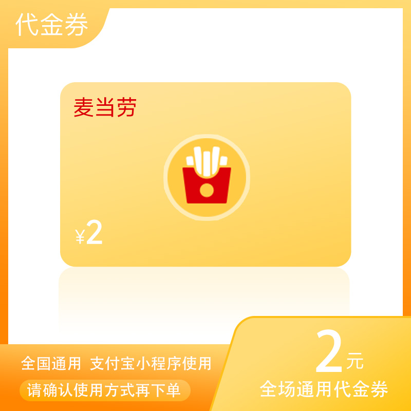 麦当劳2元点餐优惠券代金券炸鸡汉堡麦当当到店取餐全国通用兑换
