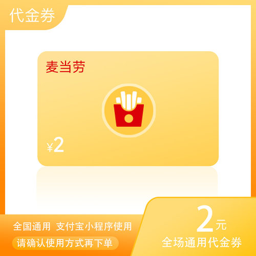 麦当劳2元点餐优惠券代金券炸鸡汉堡麦当当到店取餐全国通用外投