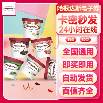 哈根达斯冰淇淋蛋糕35元/50元代金券【详情页下拉享淘金币优惠】