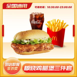 麦当劳板烧鸡腿堡薯条可乐三件套汉堡代下单 详情领大额补贴