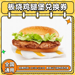 麦当劳板烧鸡腿堡汉堡烤堡未用可退全国通用优惠券代金券