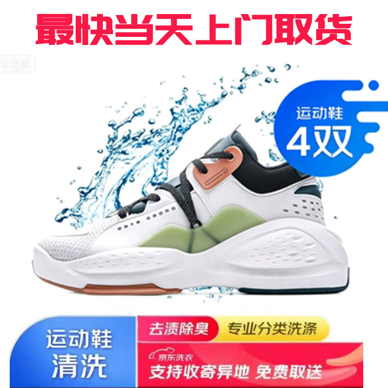 京东洗衣洗鞋服务运动鞋清洗 4双上门取送服务干洗/水洗异地收取
