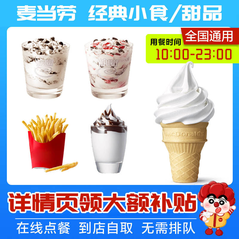 麦当劳奥利奥草莓麦旋风朱古力新地薯条甜筒冰淇淋【详情领补贴】,餐饮美食卡券,西式快餐,淘宝优惠券,粉丝福利购,淘宝优惠卷