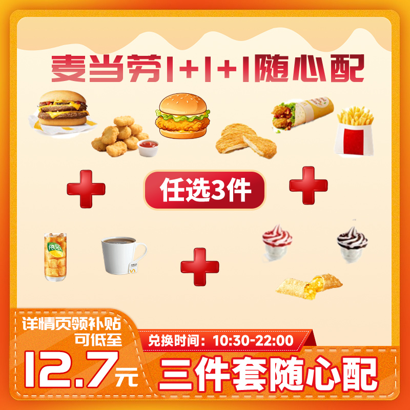 【下拉详情页领淘金币补贴】麦当劳随心配三件套1+1+1优惠代下单