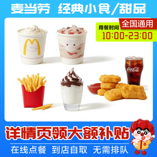 麦当劳奥利奥草莓麦旋风新地薯条甜筒鸡排麦乐鸡派【详情领补贴】