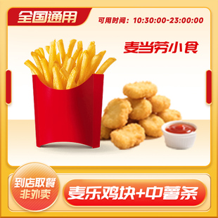 详情页领淘金币补贴 麦当劳麦乐鸡块5块装 中薯条代下单小食