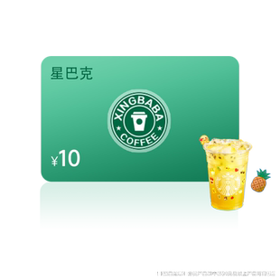 星巴克点餐10元新品代金券星爸爸优惠券兑换券全国通用到店取餐