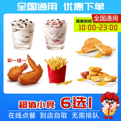 麦当劳薯条麦旋风那么大鸡排麦乐鸡块小食薄皮焦香V翅代下单