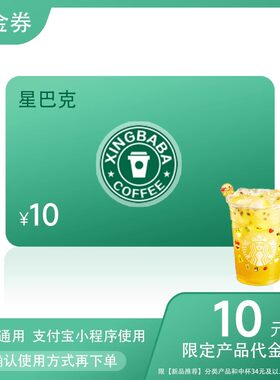 星巴克点餐10元新品代金券咖啡电子券星冰乐优惠券兑换券到店取餐