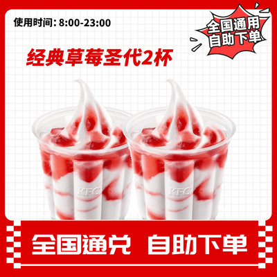 肯德基圣代 【草莓圣代2杯】优惠券代下单全国通用团购兑换券