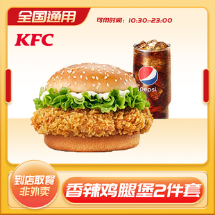 肯德基蛋挞kfc香辣鸡腿堡2件套可乐气泡水啤酒任选单人餐代下单