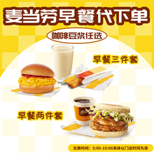 麦当劳早餐优惠券板烧鸡腿吉士猪柳火腿薯饼豆浆油条麦满分代下单