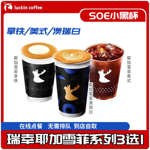 瑞幸咖啡耶加雪菲澳瑞白拿铁美式SOE小黑杯代下单全国通用兑换