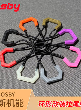 考斯机能cosby环形改装拉尾绳 非boltboat头狼狐蝠混沌HXD工业