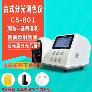 台式分光测色仪CS-801印刷塑胶颗粒液体粉末薄膜涂料高精度色差仪