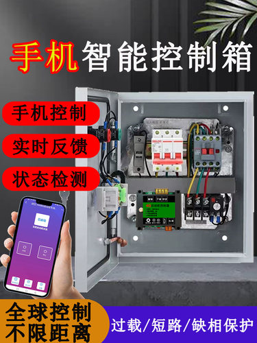 4G智能启动柜AP无线遥控电机水泵风机开关220V手机远程控制配电柜