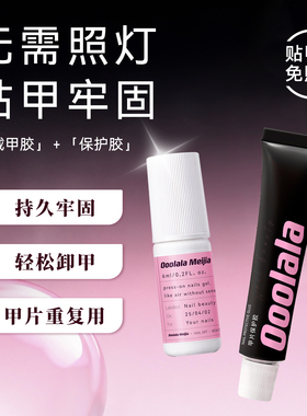 Ooolala Meijia固态胶免照灯免烤速干穿戴甲专用贴片胶甲片贴合剂