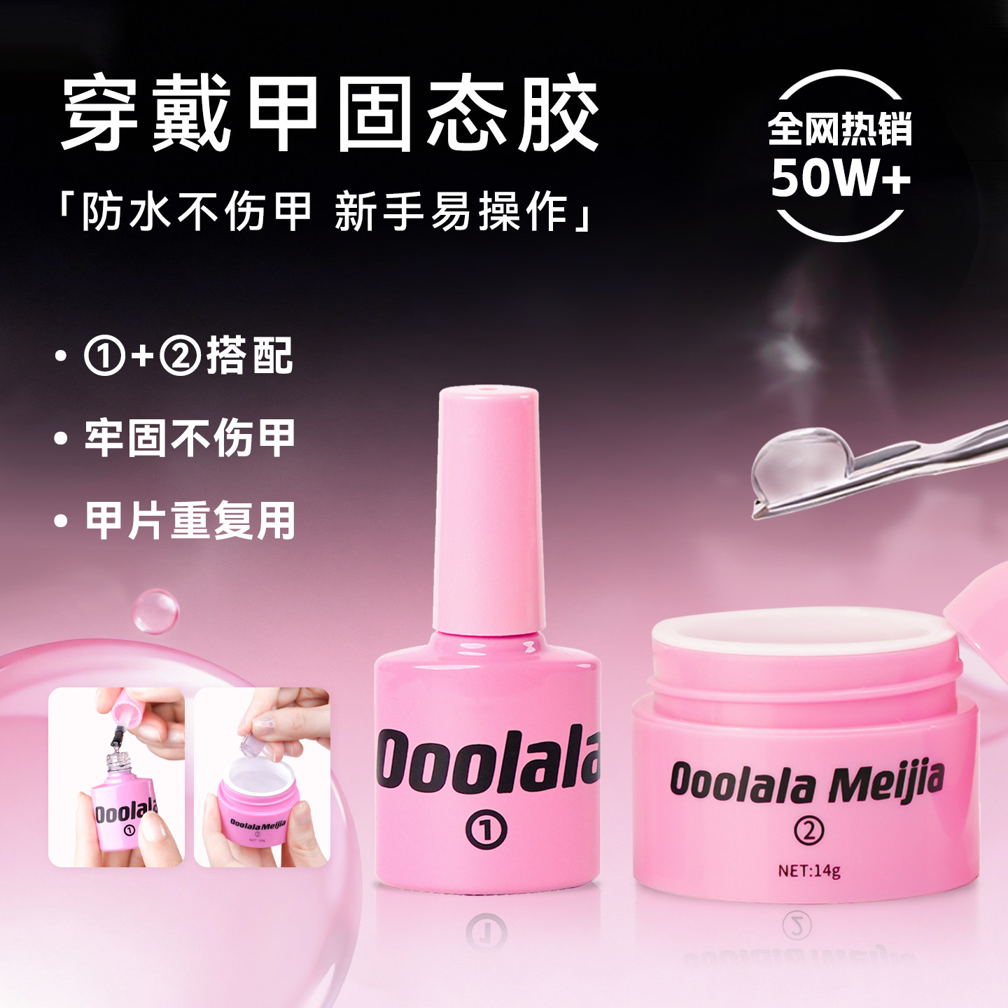Ooolala Meijia美甲固态胶贴片穿戴甲专用牢固持久果冻胶美甲胶