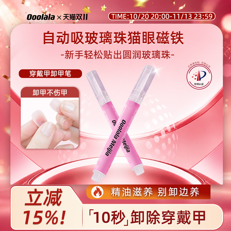Ooolala穿戴甲卸甲笔卸甲片卸甲水固态胶卸甲油解胶剂专用好卸甲