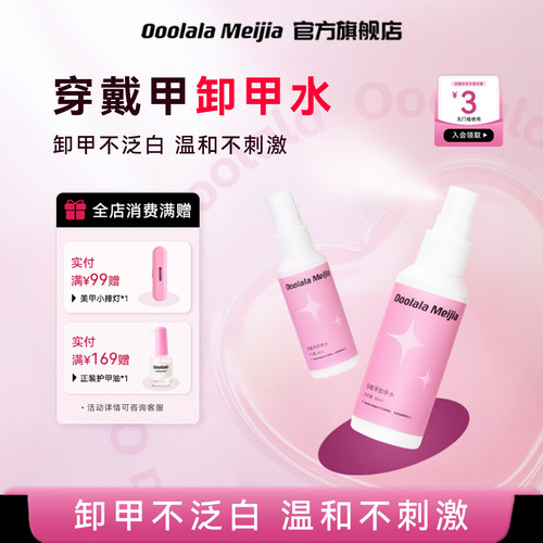 Ooolala Meijia穿戴甲卸甲水解胶剂美甲用卸甲不泛白无残留不伤甲