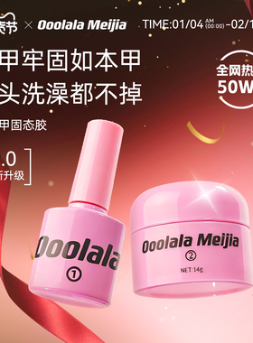 Ooolala Meijia美甲胶穿戴甲底胶专用固态胶甲片贴片胶果冻胶套装