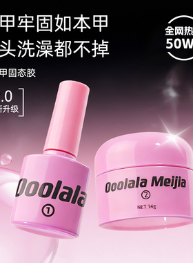Ooolala Meijia美甲胶穿戴甲底胶专用固态胶甲片贴片胶果冻胶套装