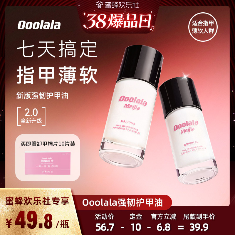 【蜜蜂欢乐社】Ooolala强韧护甲油营养液防断裂指甲底油养甲床
